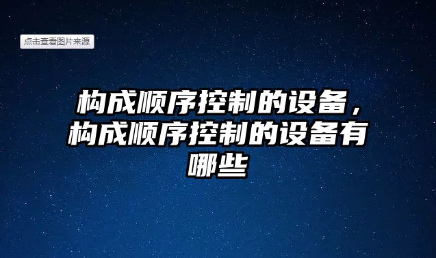 構成順序控制的設備，構成順序控制的設備有哪些