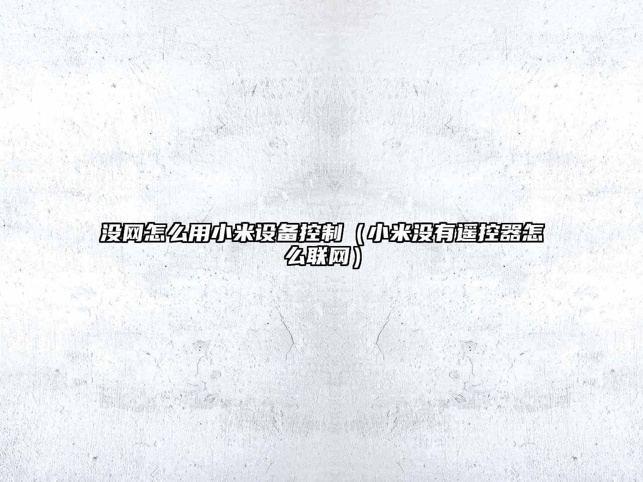 沒(méi)網(wǎng)怎么用小米設備控制（小米沒(méi)有遙控器怎么聯(lián)網(wǎng)）