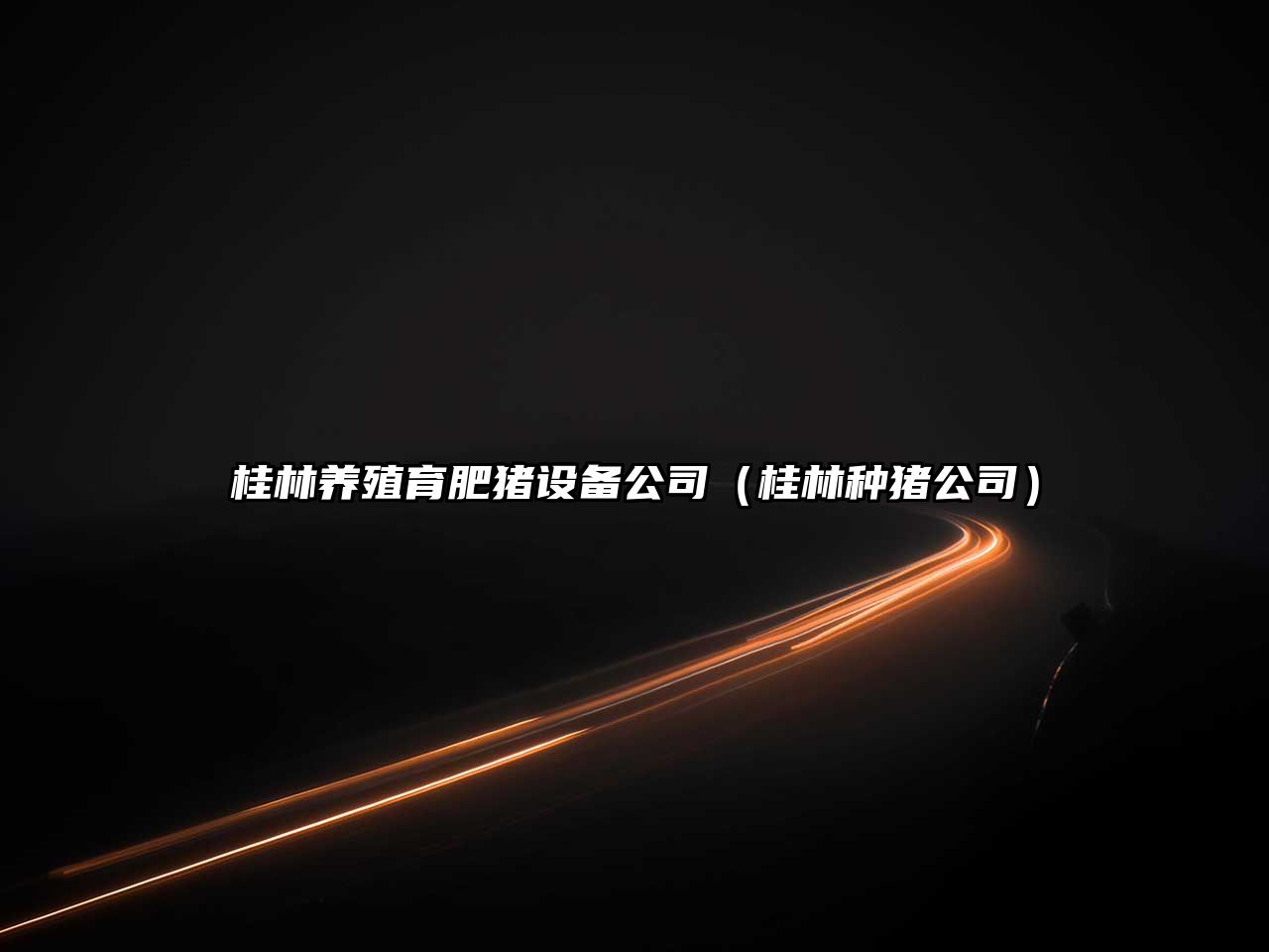 桂林養殖育肥豬設備公司（桂林種豬公司）