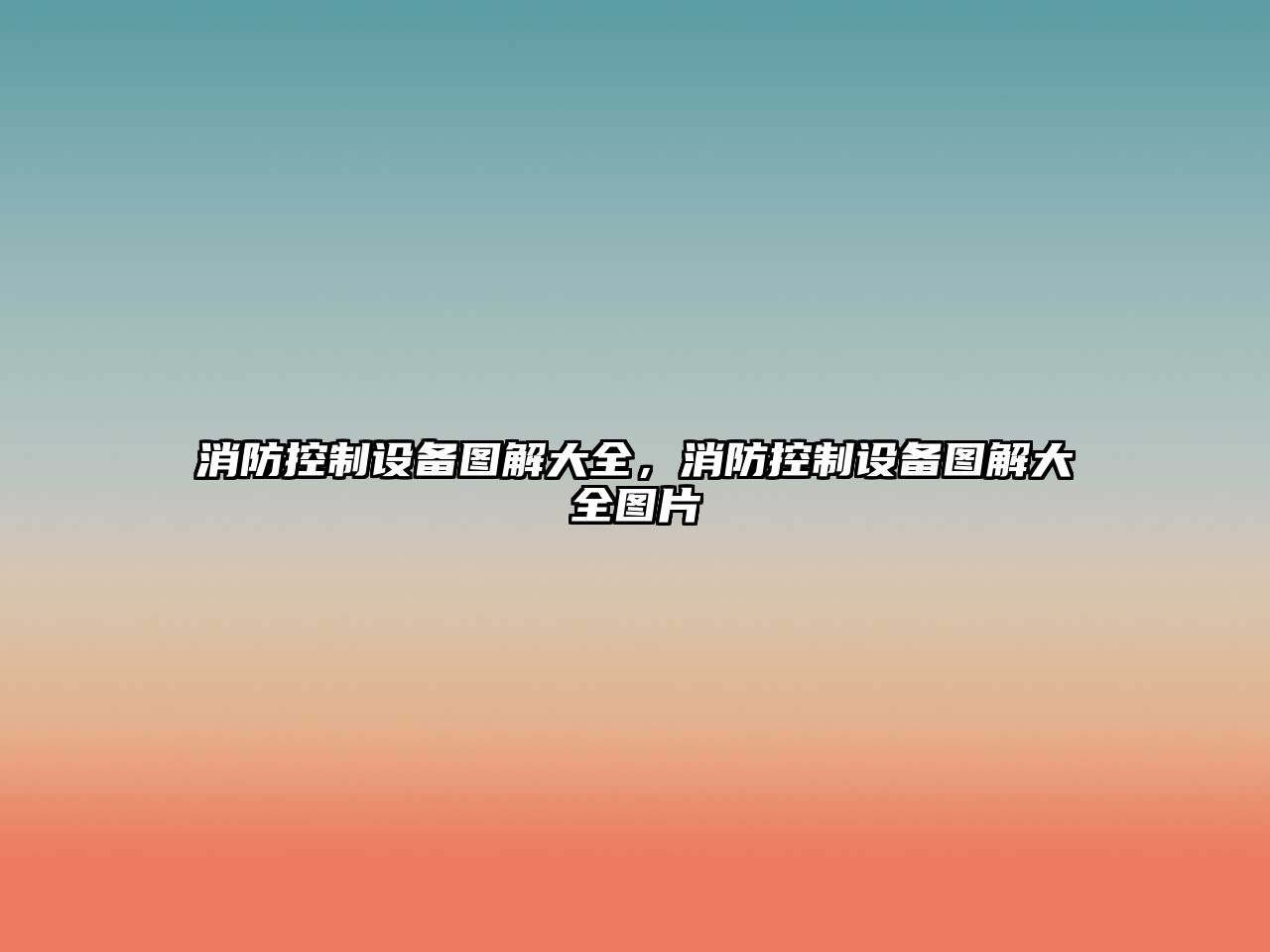 消防控制設備圖解大全，消防控制設備圖解大全圖片