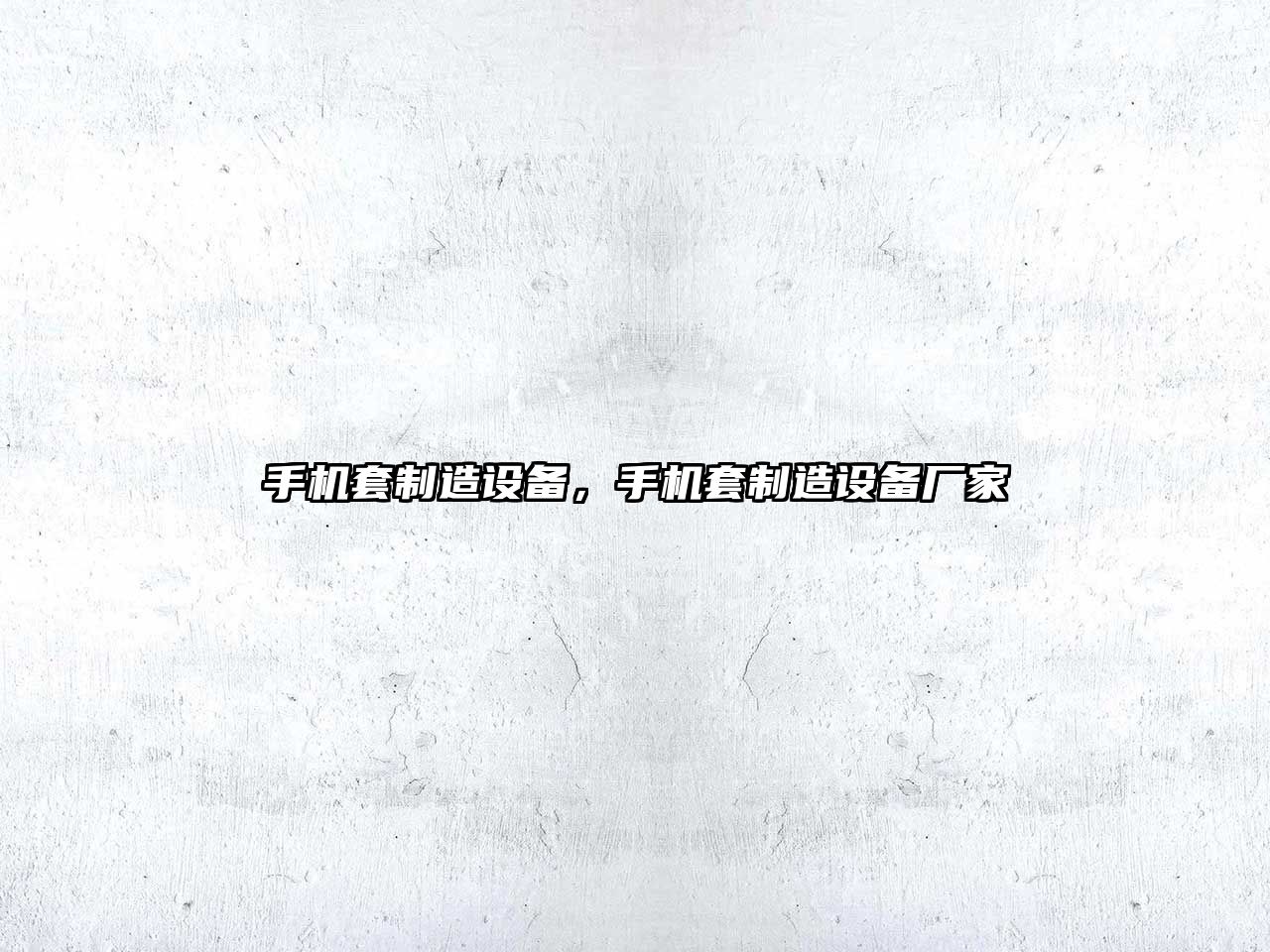 手機套制造設備，手機套制造設備廠(chǎng)家