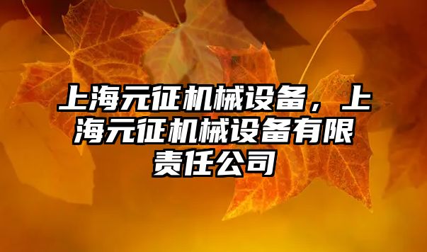 上海元征機械設備，上海元征機械設備有限責任公司