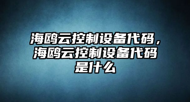海鷗云控制設備代碼，海鷗云控制設備代碼是什么