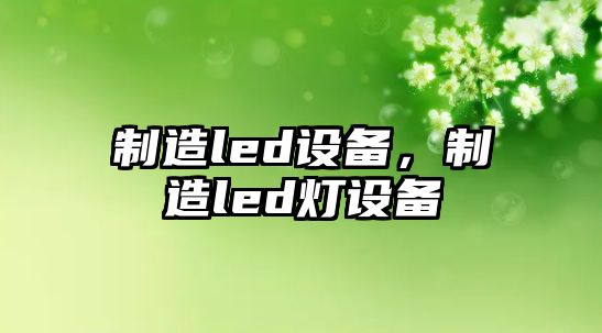 制造led設備，制造led燈設備