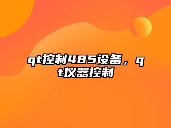 qt控制485設備，qt儀器控制