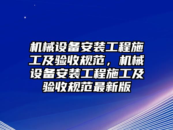 機械設備安裝工程施工及驗收規范，機械設備安裝工程施工及驗收規范最新版