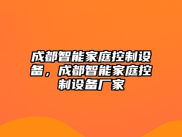 成都智能家庭控制設備，成都智能家庭控制設備廠(chǎng)家