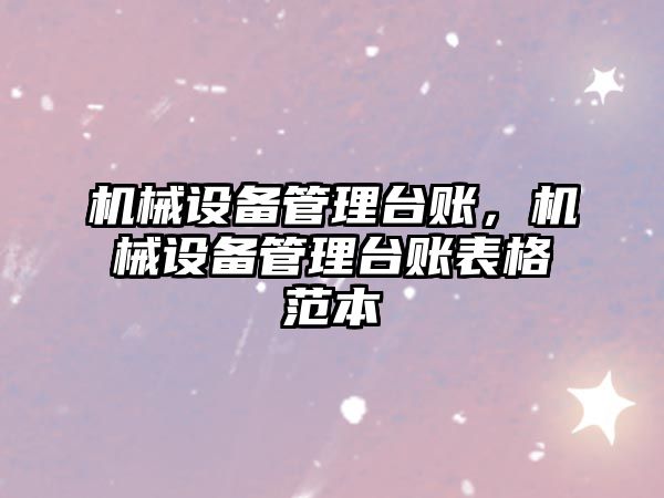 機械設備管理臺賬，機械設備管理臺賬表格范本