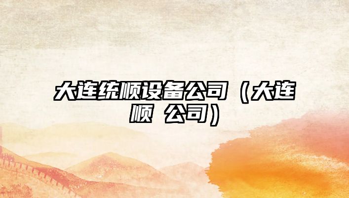 大連統順設備公司（大連順翀公司）