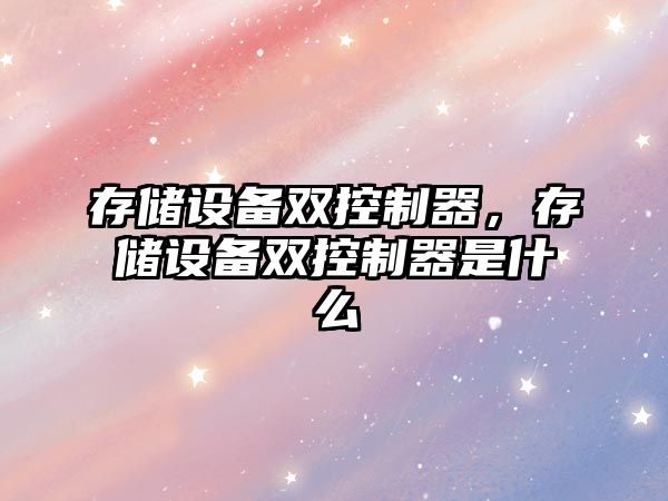 存儲設備雙控制器，存儲設備雙控制器是什么