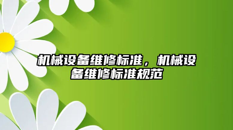 機械設備維修標準，機械設備維修標準規范