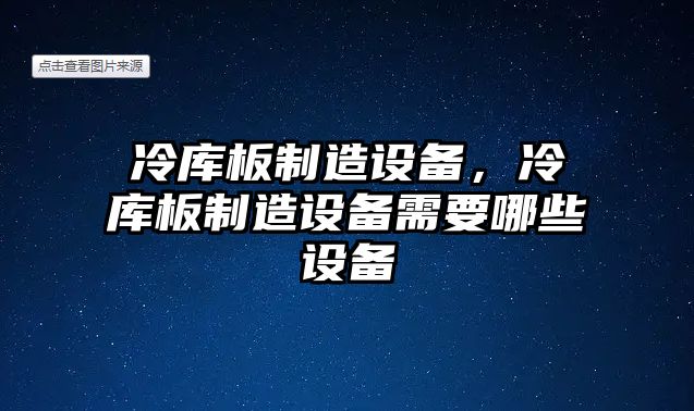 冷庫板制造設備，冷庫板制造設備需要哪些設備
