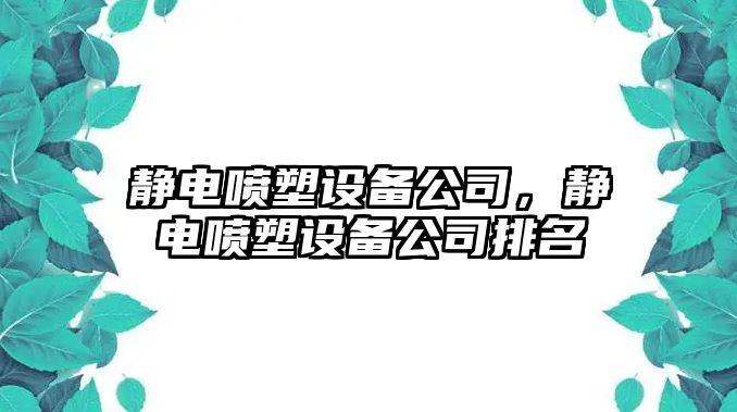 靜電噴塑設備公司，靜電噴塑設備公司排名