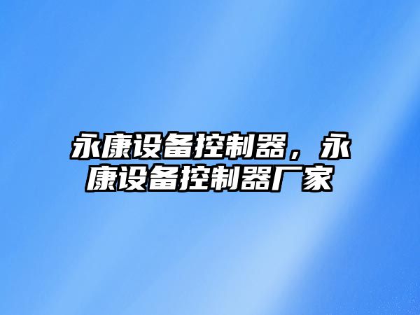 永康設備控制器，永康設備控制器廠(chǎng)家