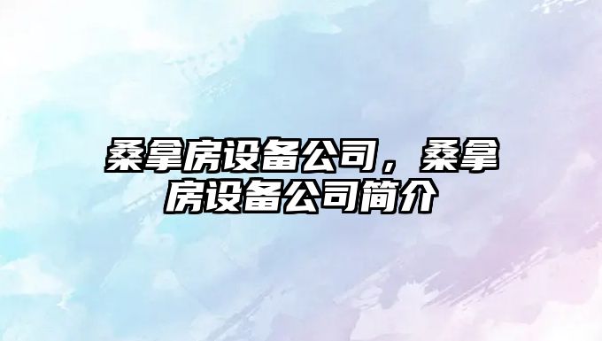 桑拿房設備公司，桑拿房設備公司簡(jiǎn)介