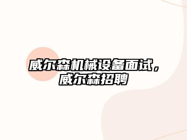 威爾森機械設備面試，威爾森招聘