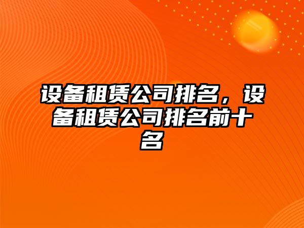 設備租賃公司排名，設備租賃公司排名前十名