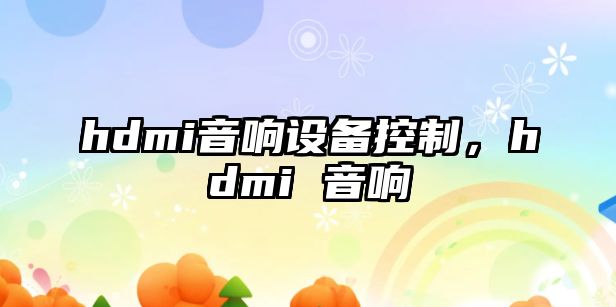 hdmi音響設備控制，hdmi 音響
