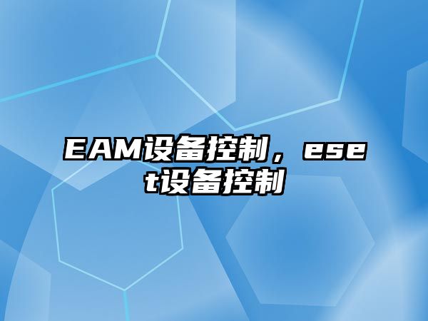 EAM設備控制，eset設備控制
