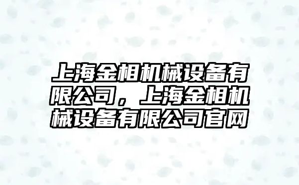 上海金相機械設備有限公司，上海金相機械設備有限公司官網(wǎng)