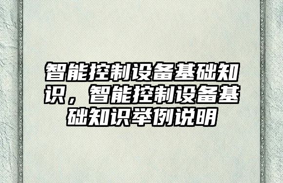 智能控制設備基礎知識，智能控制設備基礎知識舉例說(shuō)明