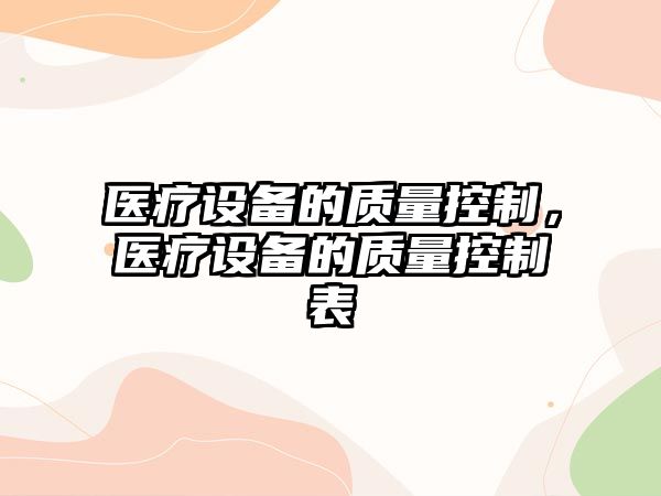 醫療設備的質(zhì)量控制，醫療設備的質(zhì)量控制表