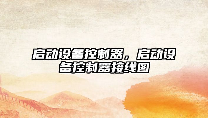 啟動(dòng)設備控制器，啟動(dòng)設備控制器接線(xiàn)圖