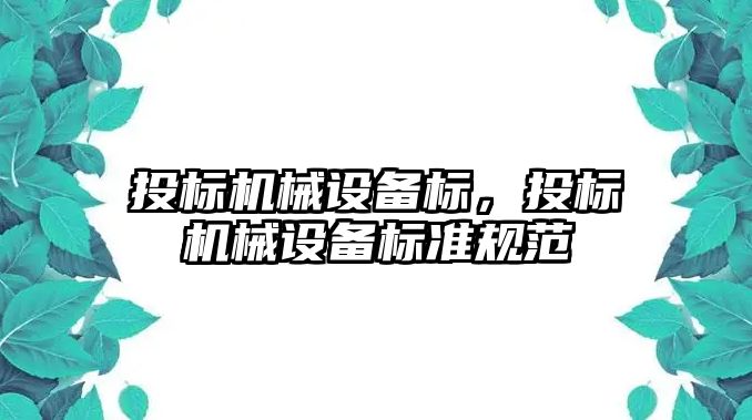 投標機械設備標，投標機械設備標準規范