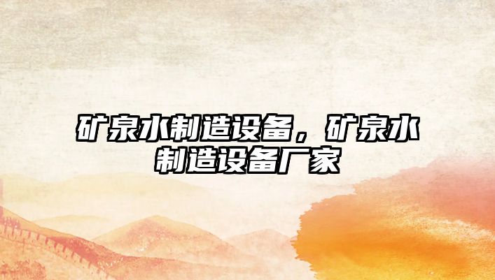 礦泉水制造設備，礦泉水制造設備廠(chǎng)家
