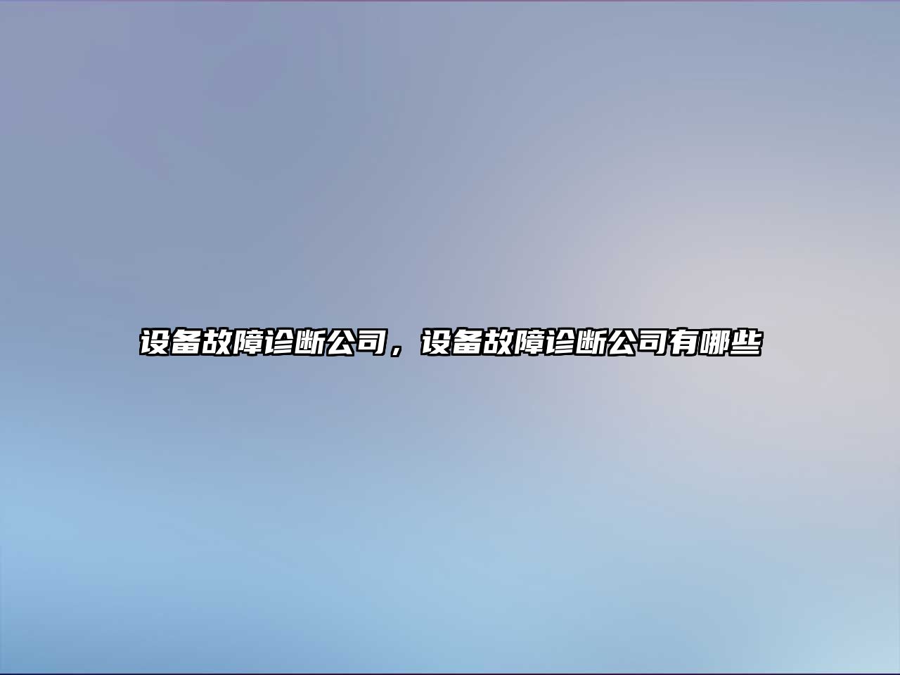 設備故障診斷公司，設備故障診斷公司有哪些