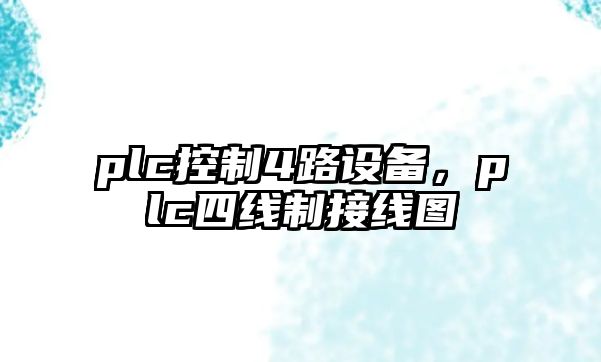plc控制4路設備，plc四線(xiàn)制接線(xiàn)圖