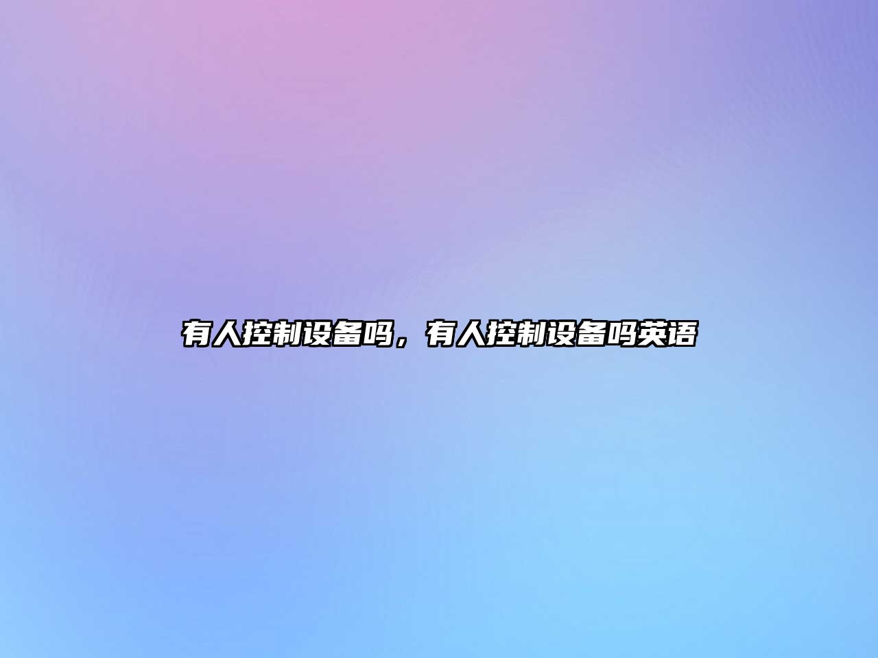 有人控制設備嗎，有人控制設備嗎英語(yǔ)