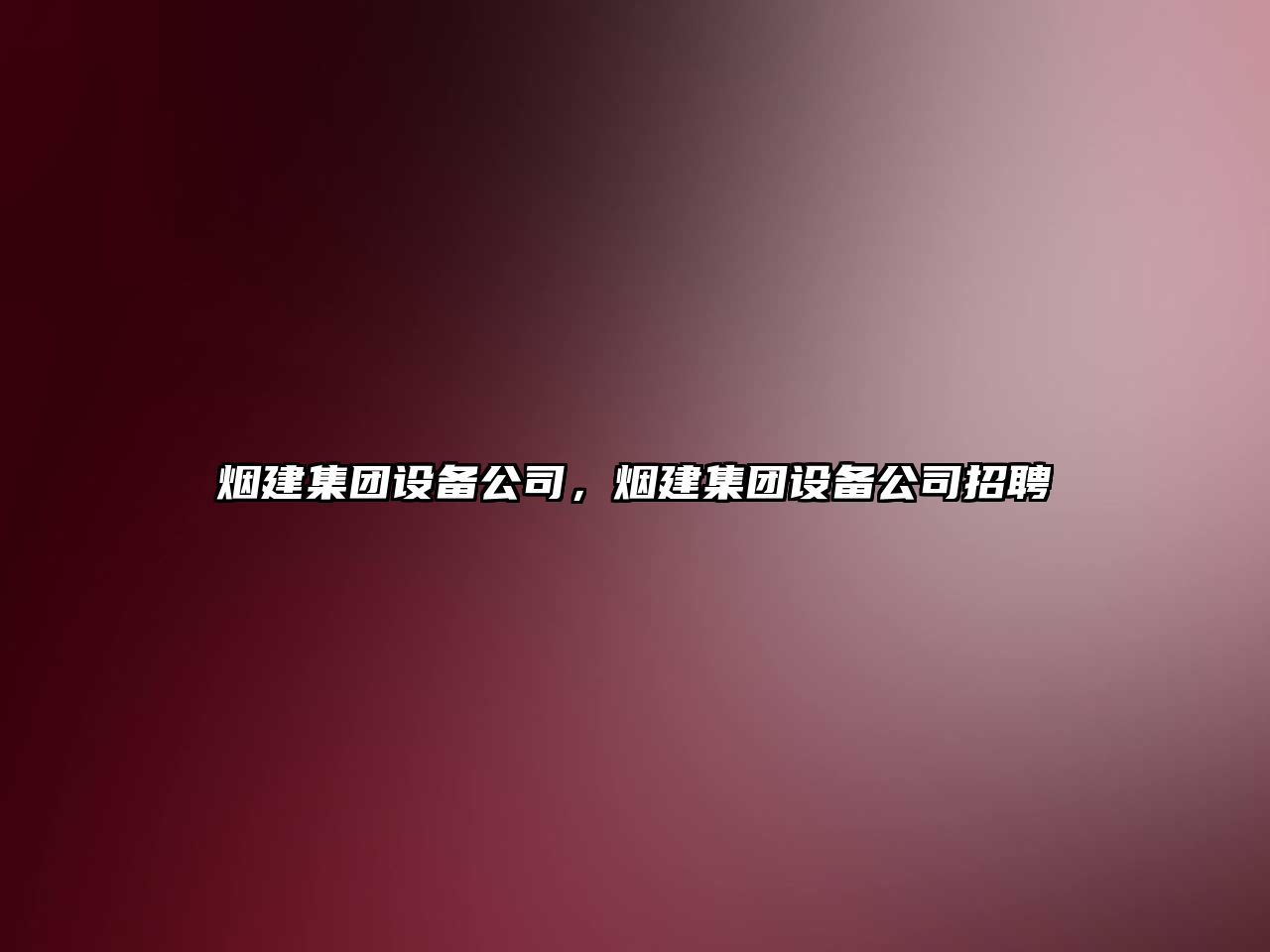 煙建集團設備公司，煙建集團設備公司招聘