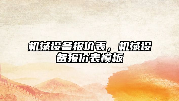 機械設備報價(jià)表，機械設備報價(jià)表模板