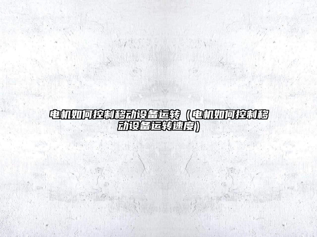 電機如何控制移動(dòng)設備運轉（電機如何控制移動(dòng)設備運轉速度）