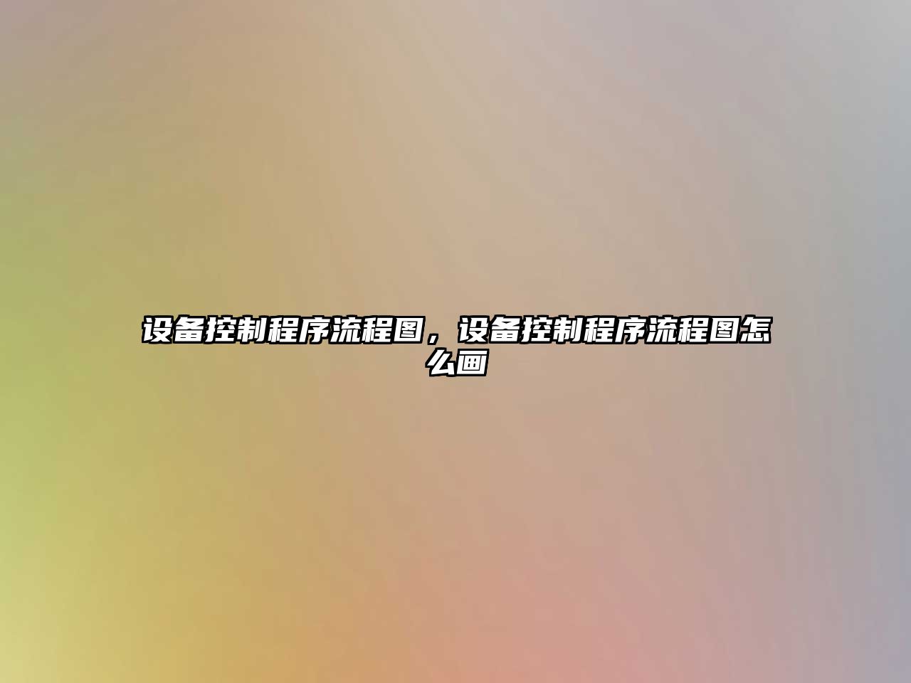 設備控制程序流程圖，設備控制程序流程圖怎么畫(huà)