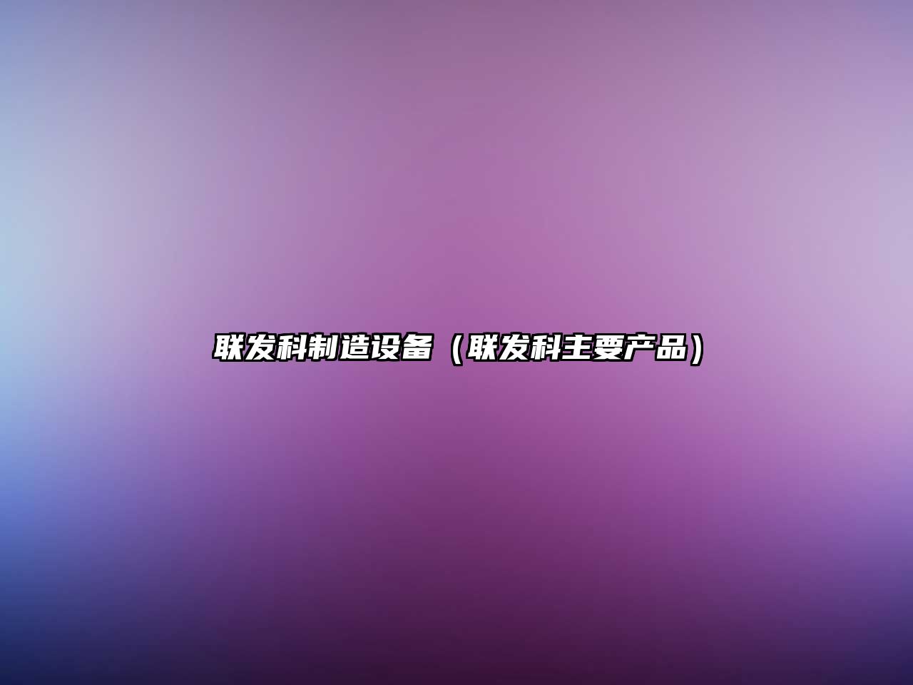 聯(lián)發(fā)科制造設備（聯(lián)發(fā)科主要產(chǎn)品）