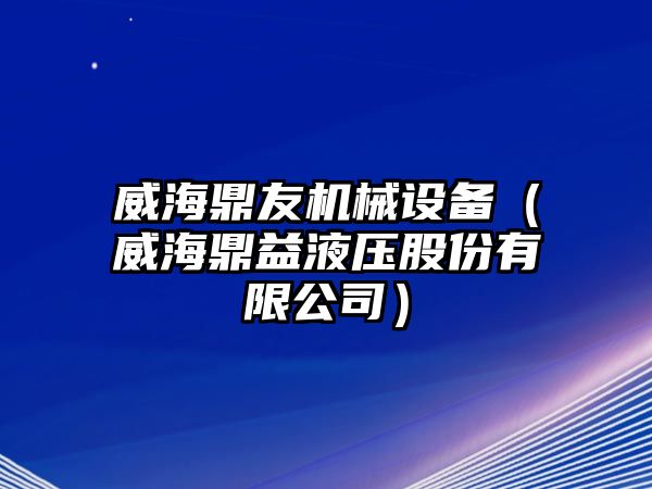 威海鼎友機械設備（威海鼎益液壓股份有限公司）