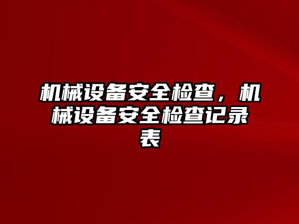 機械設備安全檢查，機械設備安全檢查記錄表