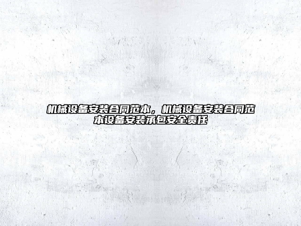 機械設備安裝合同范本，機械設備安裝合同范本設備安裝承包安全責任