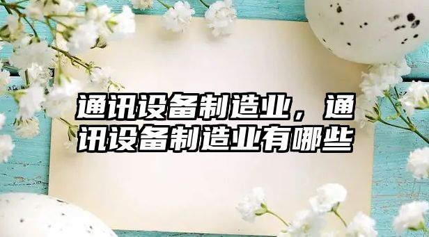 通訊設備制造業(yè)，通訊設備制造業(yè)有哪些