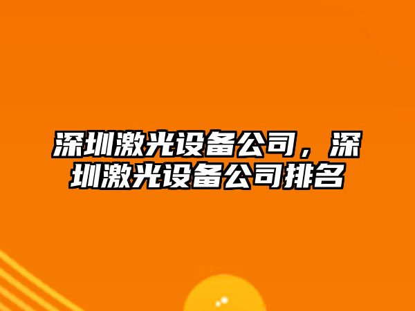 深圳激光設備公司，深圳激光設備公司排名