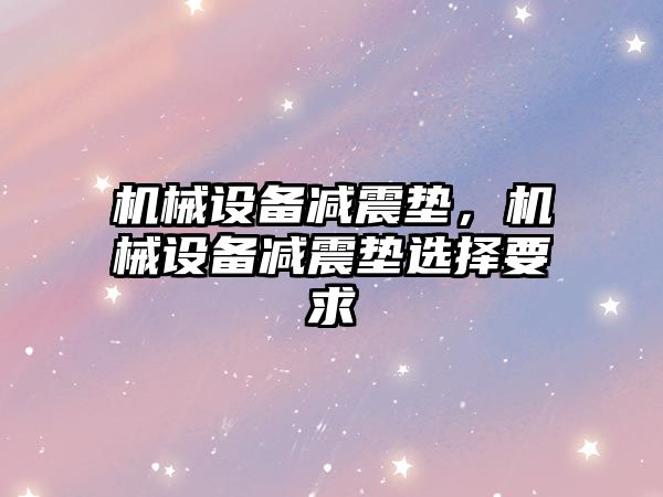 機械設備減震墊，機械設備減震墊選擇要求