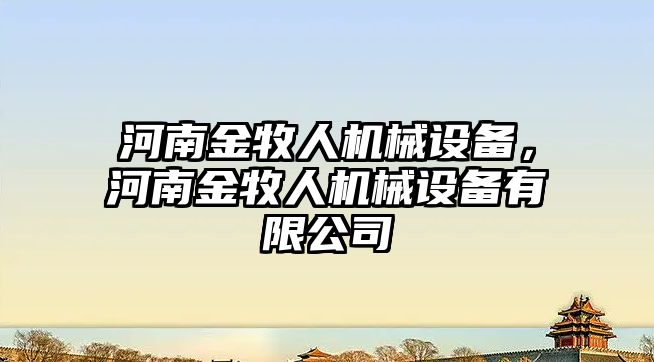 河南金牧人機械設備，河南金牧人機械設備有限公司