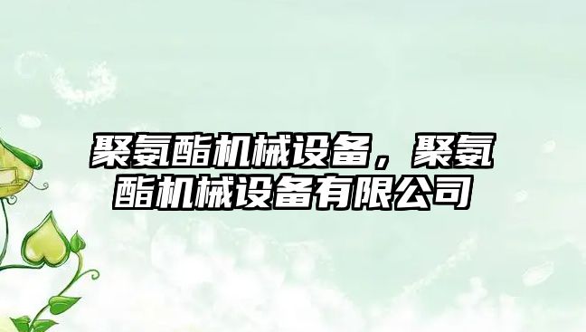 聚氨酯機械設備，聚氨酯機械設備有限公司