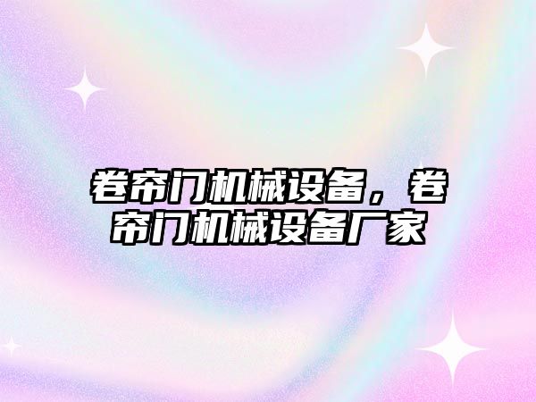 卷簾門(mén)機械設備，卷簾門(mén)機械設備廠(chǎng)家