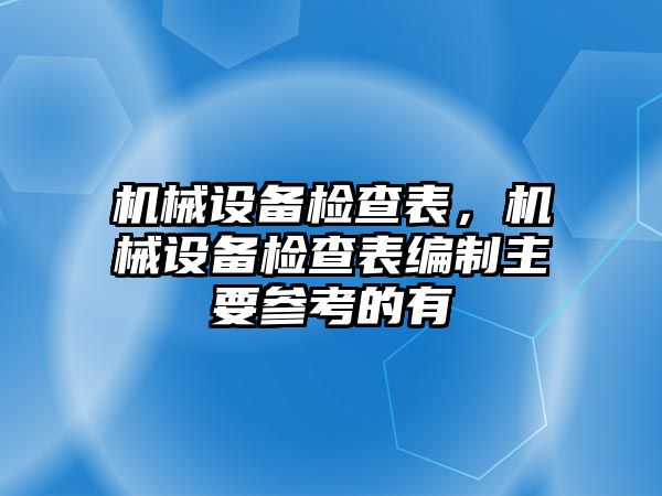 機械設備檢查表，機械設備檢查表編制主要參考的有