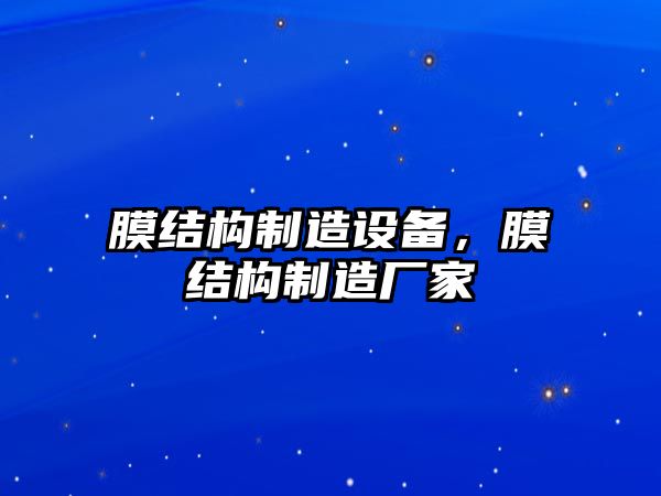 膜結構制造設備，膜結構制造廠(chǎng)家