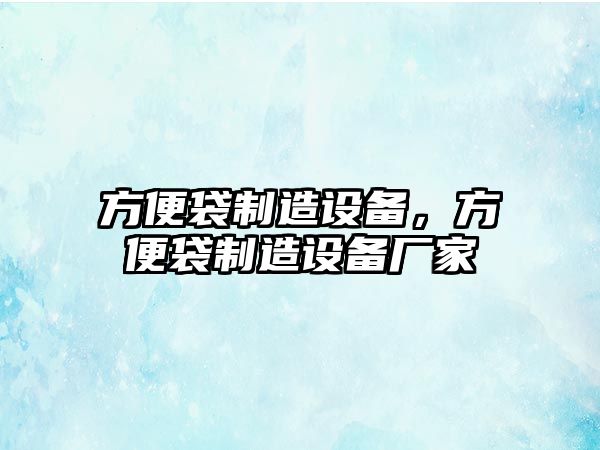 方便袋制造設備，方便袋制造設備廠(chǎng)家