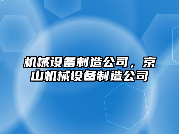 機械設備制造公司，京山機械設備制造公司